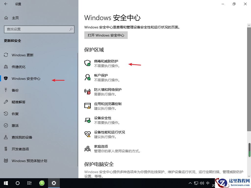 win10关闭windows安全中心功能的两种方法