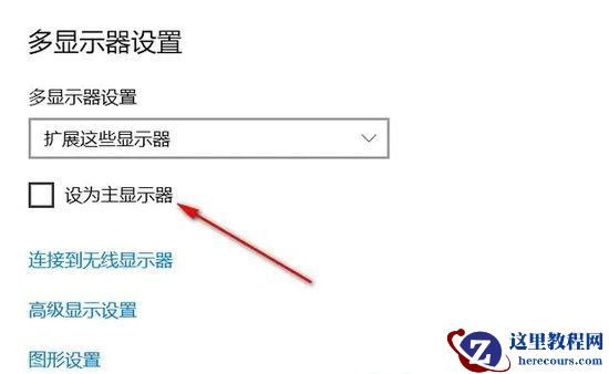 win10怎么设置主屏副屏？win10主屏副屏设置方法