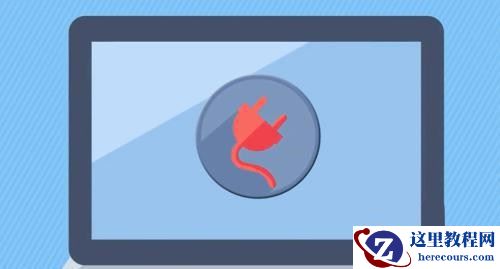 笔记本接通电源但未充电怎么回事？(已解决)