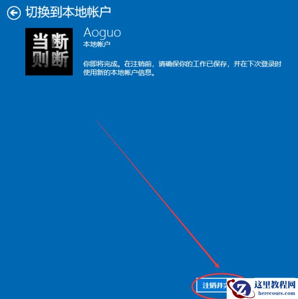 win10账户怎么退出登录？win10账户要退出登录如何来设置？