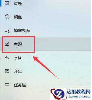win10主题如何美化