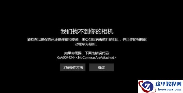 win10系统检测不到摄像头?win10找不到摄像头设备怎么办?