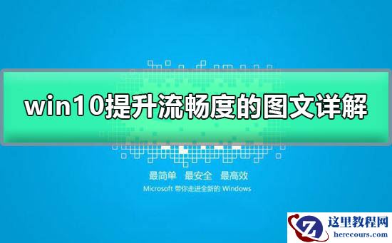 win10如何加快运行速度？win10加快运行速度的方法