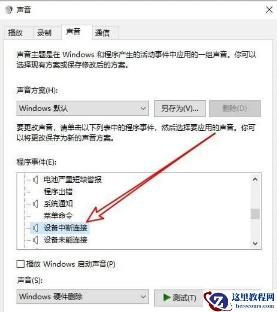 win10怎么关闭提示音？win10关闭设备弹出提示音方法