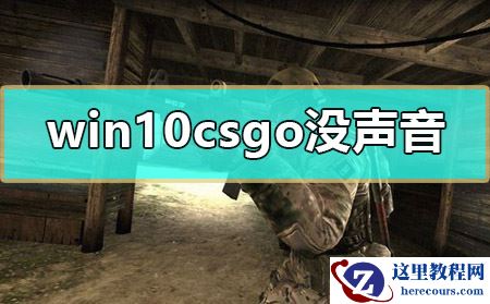 win10 csgo没声音怎么解决？win10 csgo没声音的解决方法