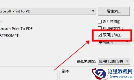 电脑打印机怎么设置自动双面打印？设置自动双面打印方法
