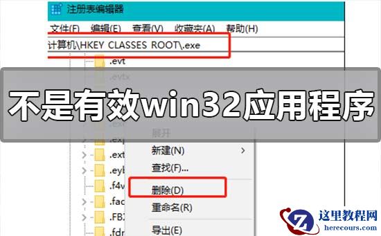 win10系统出现不是有效的win32应用程序怎么解决