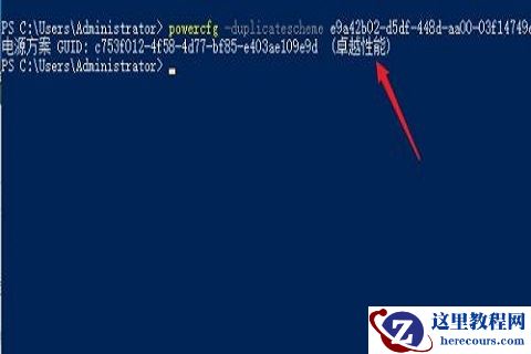 win10如何开启卓越性能模式？win10开启卓越性能模式设置的方法