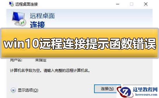 win10远程桌面报错 要求的函数不受支持怎么解决