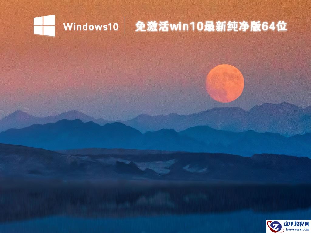 Win10纯净版在哪下载？纯净之家纯净版系统推荐