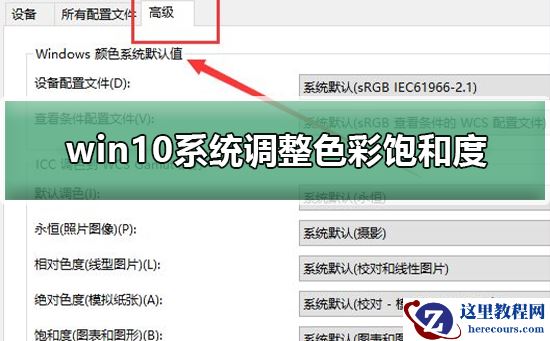 win10系统如何调整色彩饱和度？win10系统调整色彩饱和度方法
