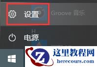 Win10如何关闭自动锁屏密码？Win10关闭自动锁屏密码方法