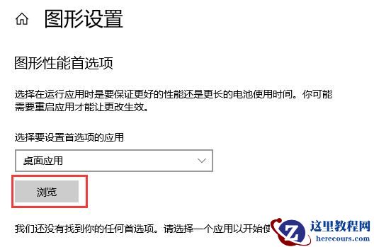 win10系统GPU怎么设置?win10电脑gpu设置教程