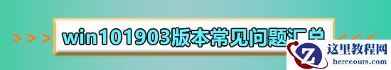 win10 1903更新界面为什么点不了？win10 1903更新界面点不了教程
