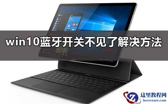 win10蓝牙开关在哪里？win10蓝牙开关不见了解决方法？