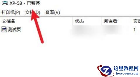 win10系统打印机状态提示已暂停怎么恢复使用？
