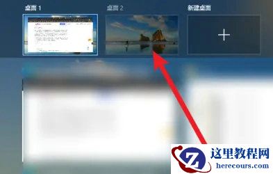 Win10如何切换屏幕1和屏幕2？Win10快速切换桌面1和桌面2方法