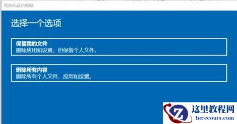 win10强制恢复出厂设置的方法教程