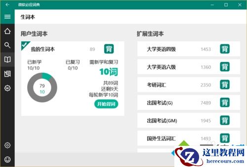 Windows10系统下怎样使用必应词典背单词