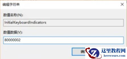 win10开机时小键盘默认打开