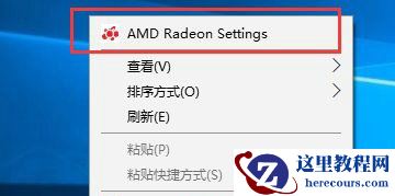 Win10找不到AMD显卡控制面板解决教程
