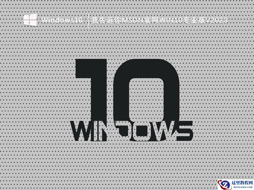 msdn下载win10哪个版本好?msdn win10免费下载