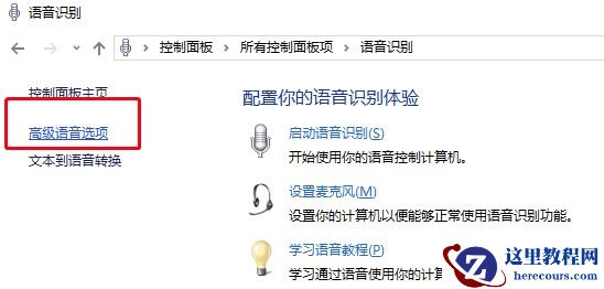 Win10怎么关闭开机自动启动语音识别？