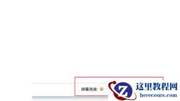 win10系统亮度调节在哪里？win10系统亮度调节的方法
