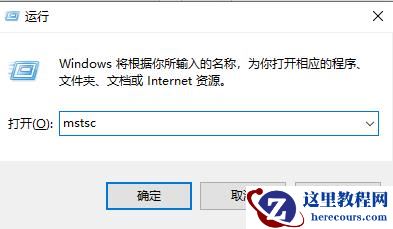 Win10如何设置远程桌面连接命令？Win10设置远程桌面连接命令方法