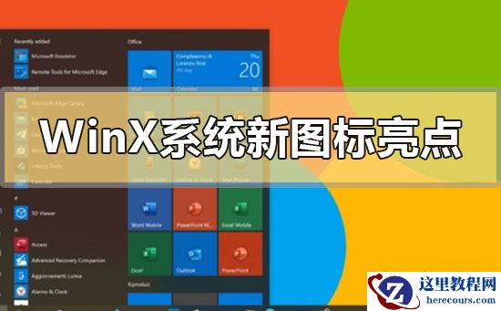 Windows10X系统新图标有哪些亮点
