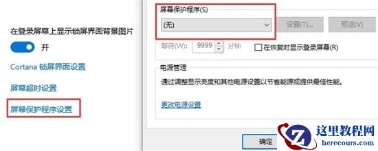 win10自动锁屏无法关闭怎么办？win10自动锁屏关不掉解决方法