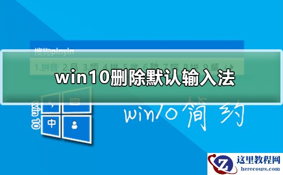 win10如何删除默认输入法?win10删除默认输入法教程