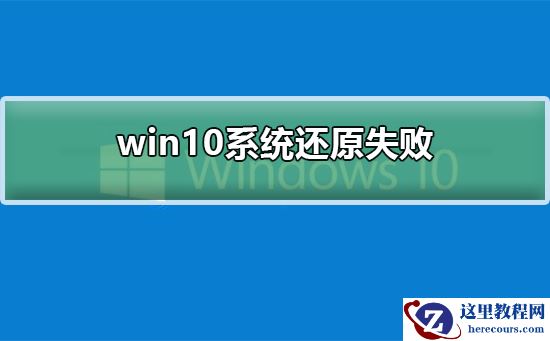 win10系统还原失败怎么办?win10系统还原失败的解决方法
