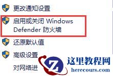 Win10怎么关闭防火墙和defender?