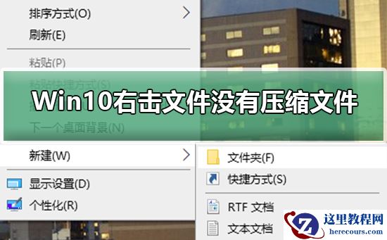 Win10右击文件没有压缩文件怎么办？Win10右击文件没有压缩文件教程
