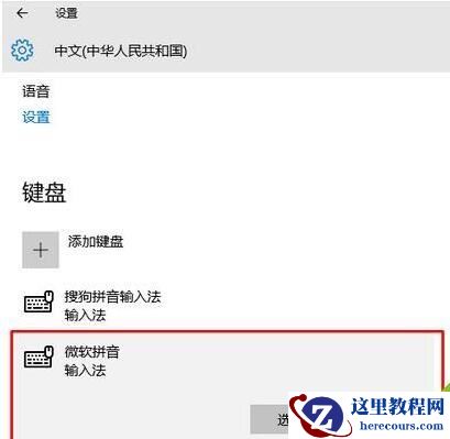 Windows10系统删除微软拼音输入法的技巧