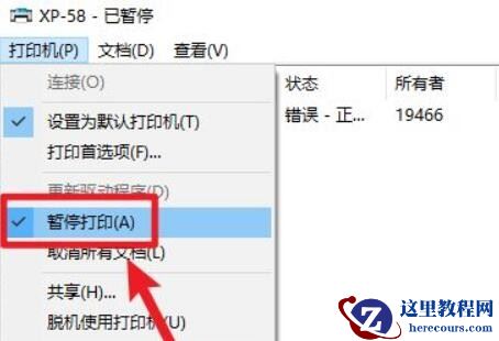 win10打印机状态已暂停如何设置恢复？