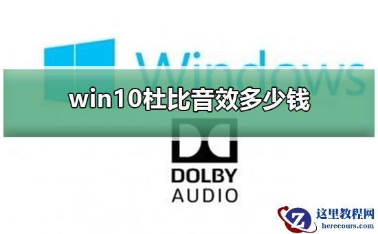 win10杜比音效多少钱？win10杜比音效价格介绍