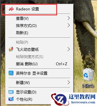 Win10系统怎么打开AMD显卡高性能模式？
