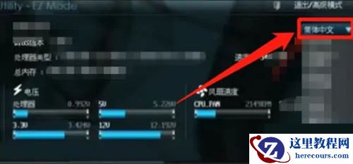 华硕笔记本bios怎么设置中文？华硕新版bios切换中文教程