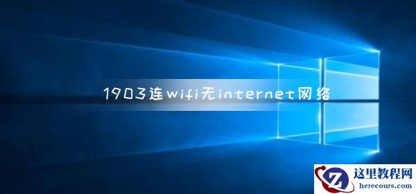 win10版本1903连wifi无internet网络