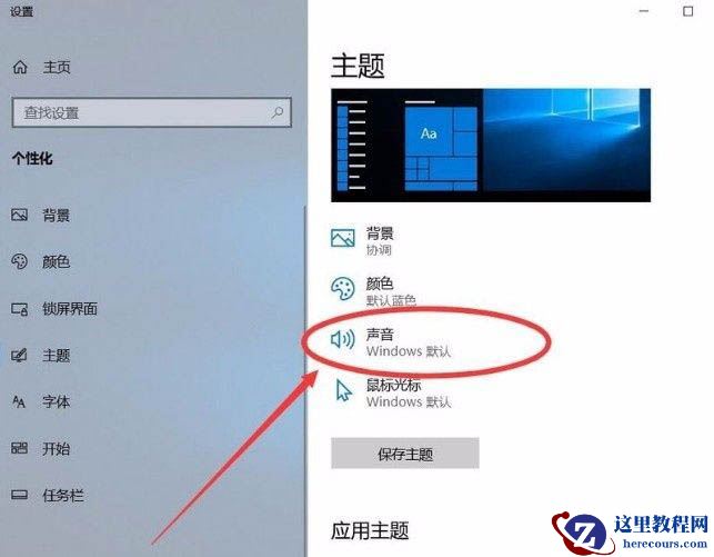 win10回收站提示音怎么设置?win10回收站提示音设置教学