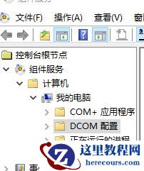 Win10怎么对DCOM接口进行配置？