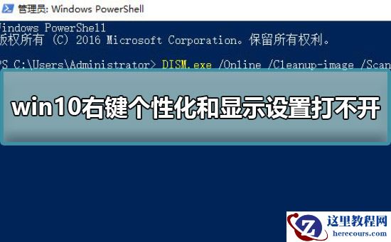 win10右键个性化和显示设置打不开解决方法?详细设置步骤?