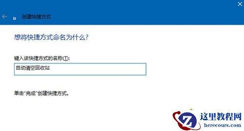 Windows10系统设置定时清空回收站的方法