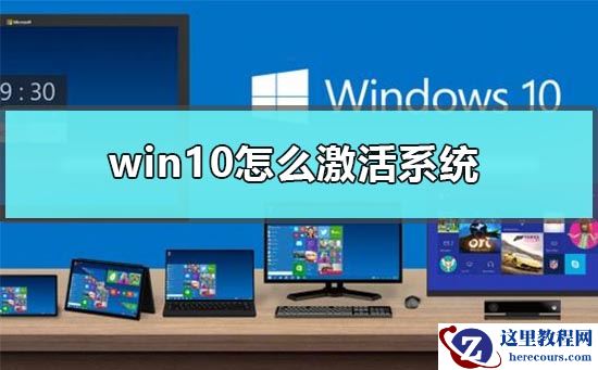 win10怎么激活系统?win10激活系统的教程