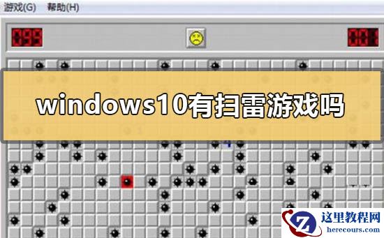 windows10有扫雷小游戏吗？windows10扫雷小游戏在哪里？