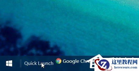 Windows10快速启动栏不见了如何恢复？