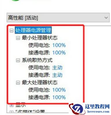 Win10笔记本如何关闭CPU自动降频？