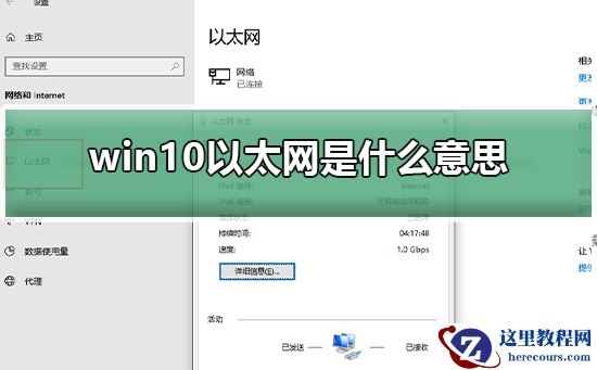win10以太网是什么？win10以太网是啥意思？